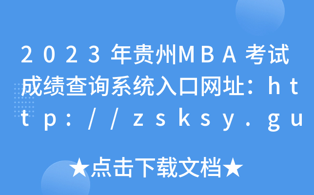 2023FMBAԇɿԃϵy(tng)ھW(wng)ַhttp://zsksy.guizhou.gov.cn/