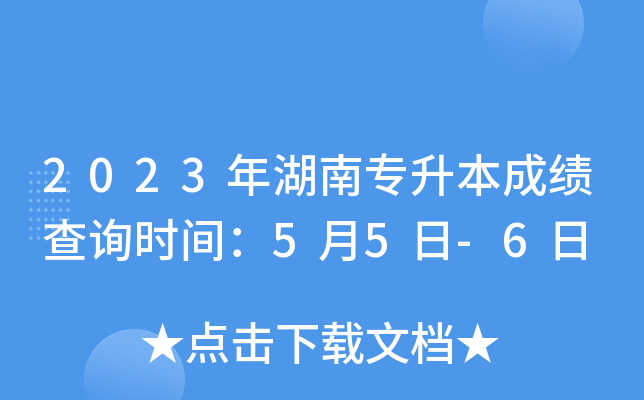 2023年湖南专升本成绩查询时间：5月5日-6日