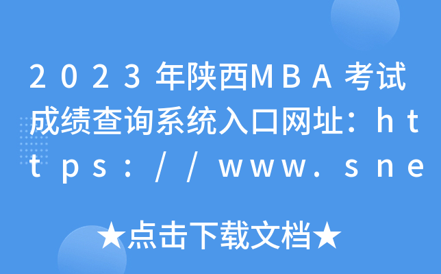 2023MBAԇɿ(j)ԃϵy(tng)ھW(wng)ַhttps://www.sneea.cn/