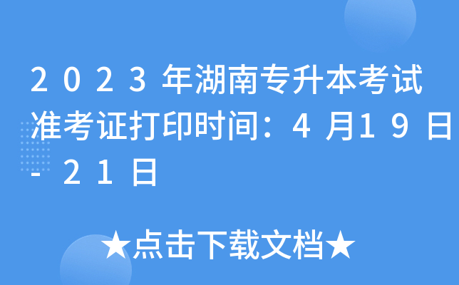 2023年湖南专升本考试准考证打印时间：4月19日-21日