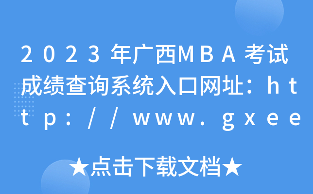 2023VMBAԇɿ(j)ԃϵy(tng)ھW(wng)ַhttp://www.gxeea.cn/