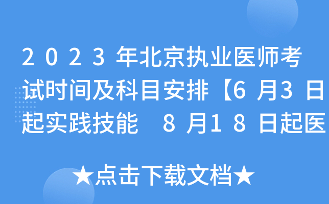 2023年北京执业医师考试时间及科目安排【6月3日起实践技能 8月18日起医开云kaiyun(中国)综合】