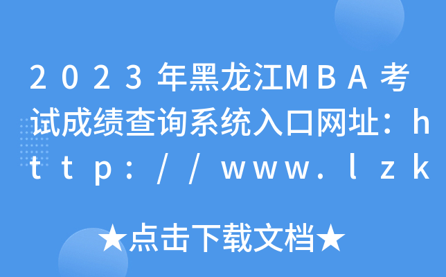 2023MBAԇɿԃϵy(tng)ھW(wng)ַhttp://www.lzk.hl.cn/