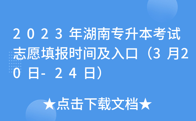 2023年湖南专升本考试志愿填报时间及入口（3月20日-24日）