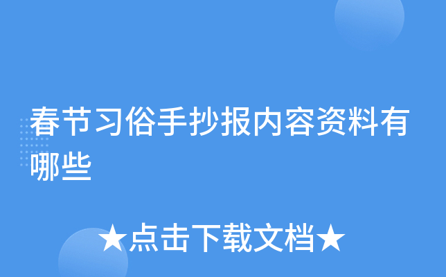 春节习俗手抄报内容资料有哪些
