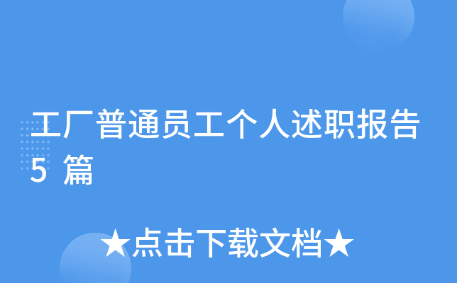 工厂普通员工个人述职报告5篇