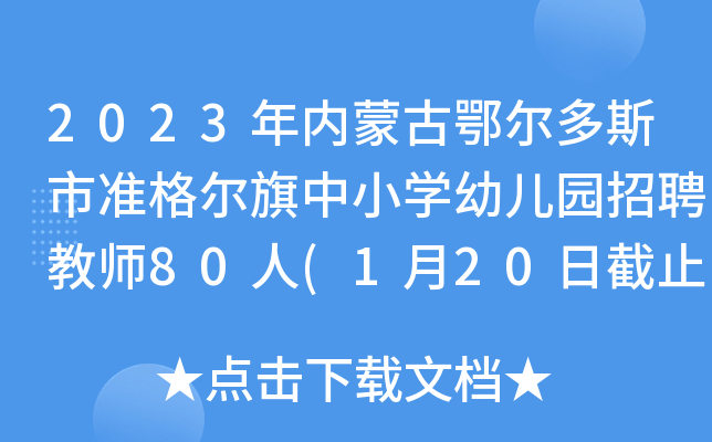 2023(ni)ɹŶ˹М(zhn)СW(xu)׃@Ƹ̎80(120սֹ(bo)