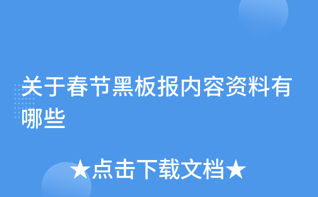 关于春节黑板报内容资料有哪些