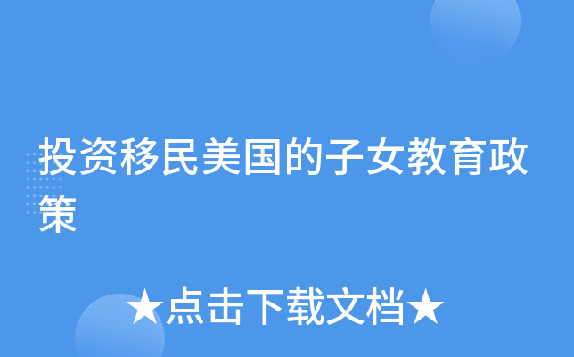 投资移民美国的子女教育政策