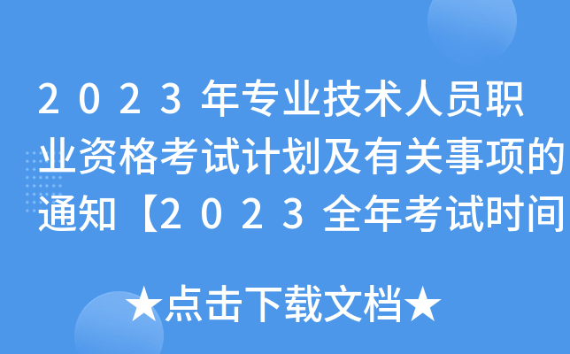 2023ꌣI(y)g(sh)ˆTI(y)YԇӋ(j)P(gun)(xing)֪ͨ2023ȫ꿼ԇr(sh)gš