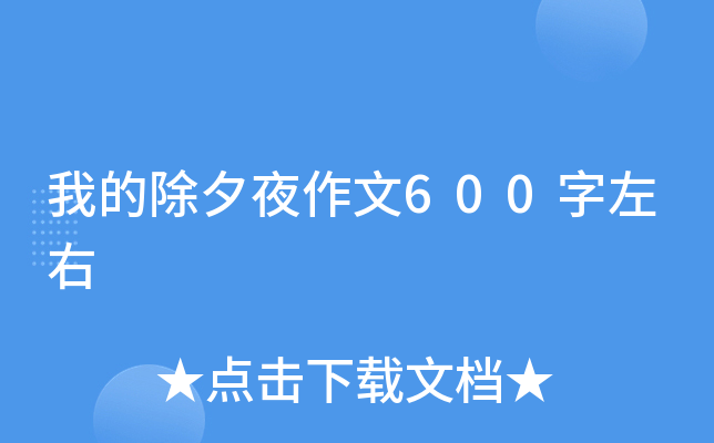 我的除夕夜作文600字左右