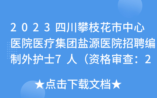 2023四川攀枝花市中心医院医疗集团盐源医院招聘编制外护士7人（资格审查：2月1日）