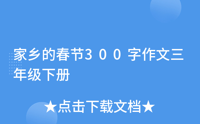家乡的春节300字作文三年级下册