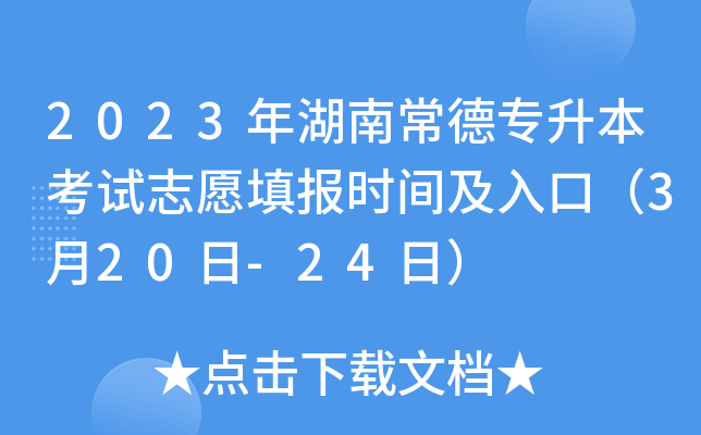 2023年湖南常德专升本考试志愿填报时间及入口（3月20日-24日）
