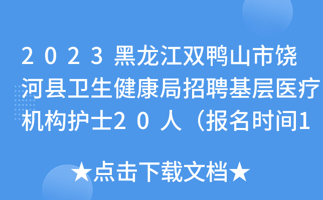 2023黑龙江双鸭山市饶河县卫生健康局招聘基层医疗机构护士20人（报名时间1月20日止）