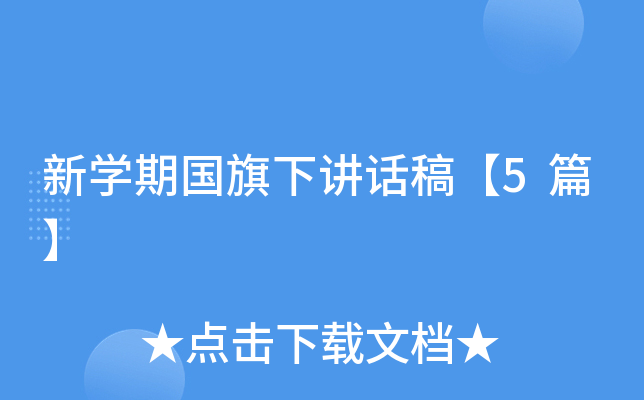 新开云kaiyun(中国)期国旗下讲话稿【5篇】
