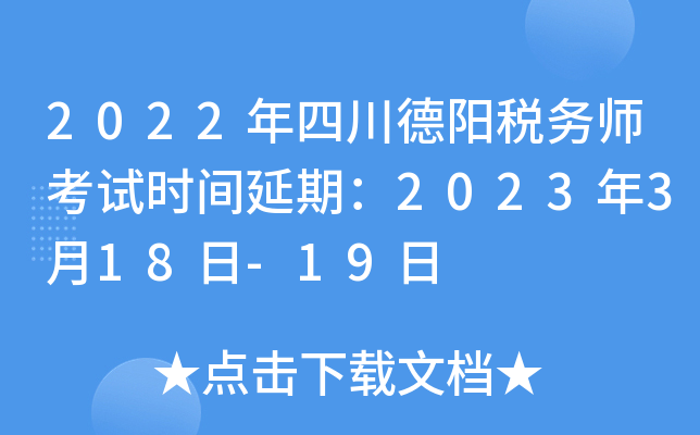 2022年四川德阳税务师考试时间延期：2023年3月18日-19日
