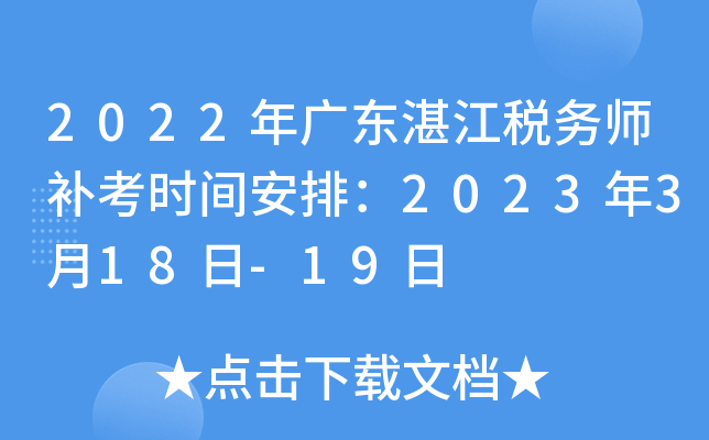 2022年广东湛江税务师补考时间安排：2023年3月18日-19日