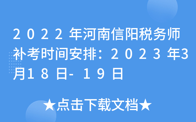 2022年河南信阳税务师补考时间安排：2023年3月18日-19日