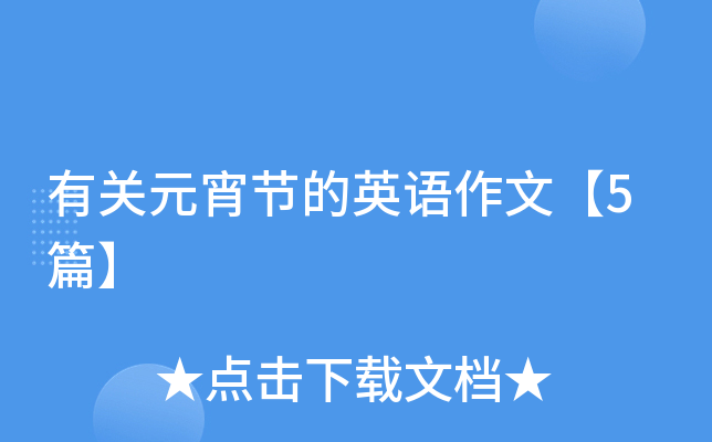 有关元宵节的英语作文【5篇】