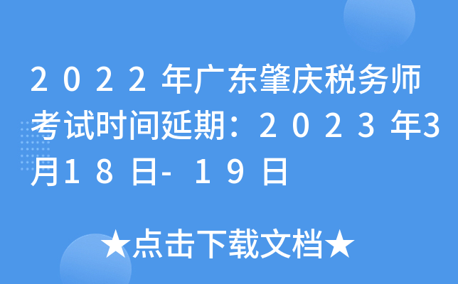 2022年广东肇庆税务师考试时间延期：2023年3月18日-19日