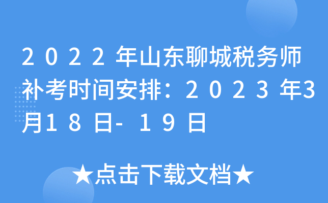 2022年山东聊城税务师补考时间安排：2023年3月18日-19日