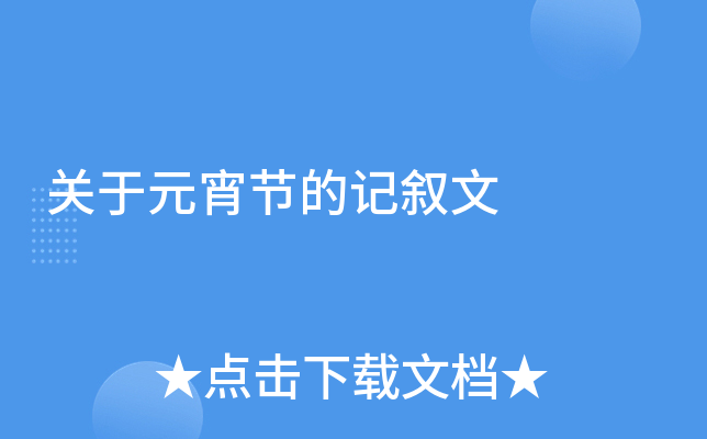 关于元宵节的记叙文