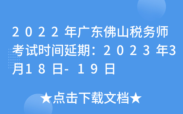2022年广东佛山税务师考试时间延期：2023年3月18日-19日