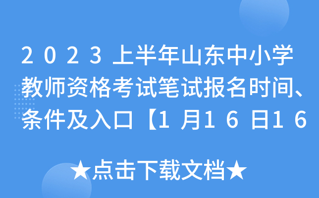 2023上半年山东中小开云kaiyun(中国)教师资格考试笔试报名时间、条件及入口【1月16日16：00截止】
