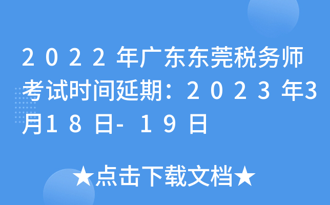 2022年广东东莞税务师考试时间延期：2023年3月18日-19日