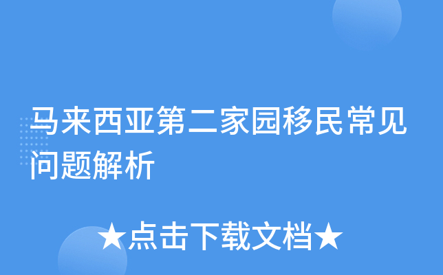 马来西亚第二家园移民常见问题解析
