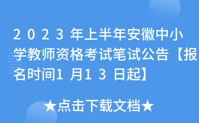 2023年上半年安徽中小开云kaiyun(中国)教师资格考试笔试公告【报名时间1月13日起】