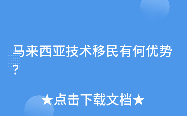 马来西亚技术移民有何优势？