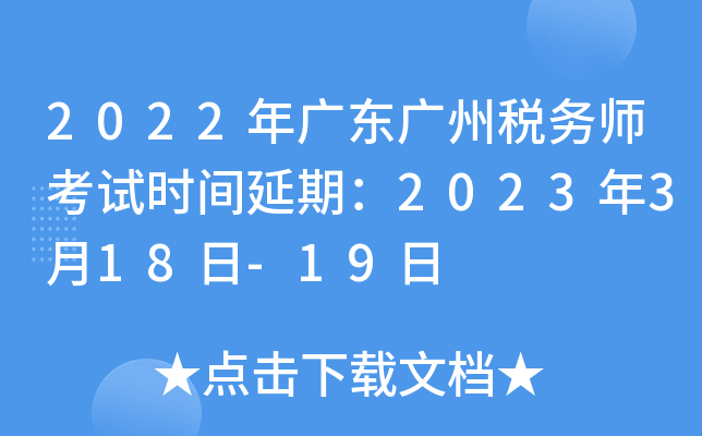 2022年广东广州税务师考试时间延期：2023年3月18日-19日