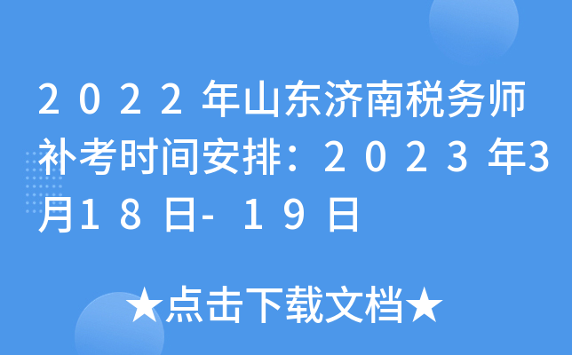 2022年山东济南税务师补考时间安排：2023年3月18日-19日