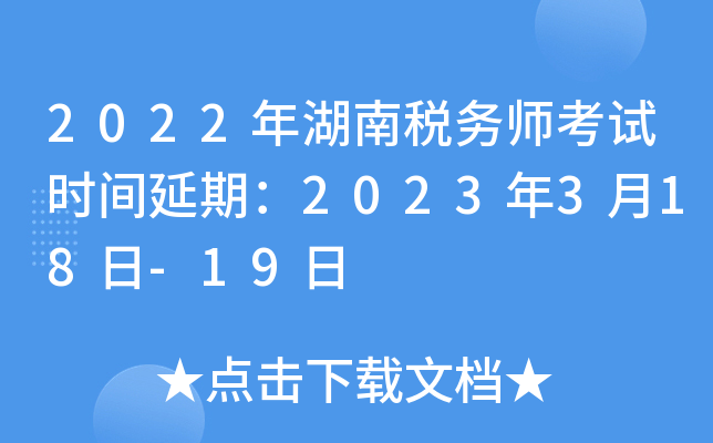 2022年湖南税务师考试时间延期：2023年3月18日-19日