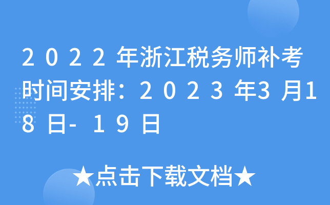 2022年浙江税务师补考时间安排：2023年3月18日-19日