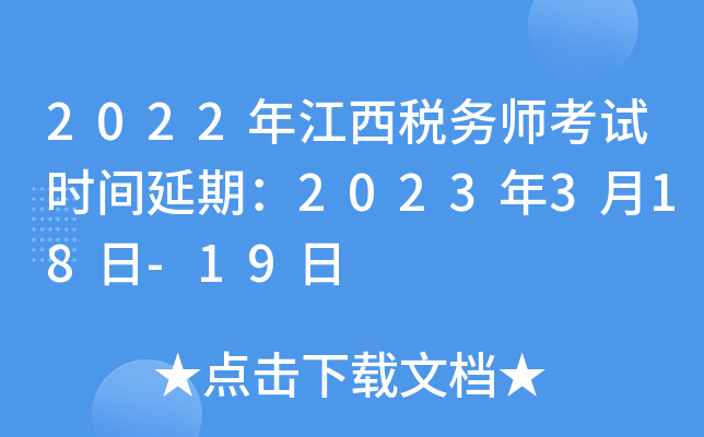 2022年江西税务师考试时间延期：2023年3月18日-19日