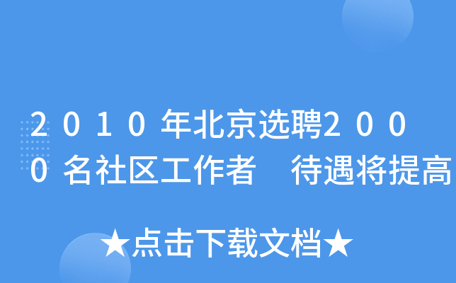 2010年北京选聘2000名社区工作者 待遇将提高