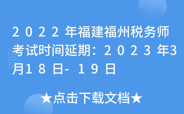 2022年福建福州税务师考试时间延期：2023年3月18日-19日
