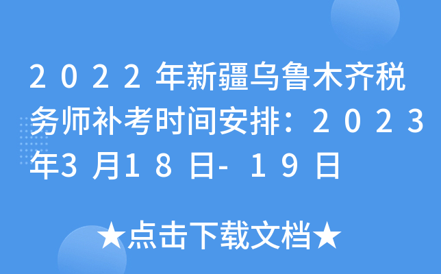2022年新疆乌鲁木齐税务师补考时间安排：2023年3月18日-19日