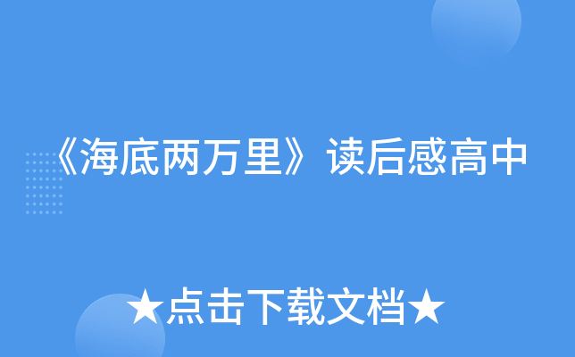 《海底两万里》读后感高中
