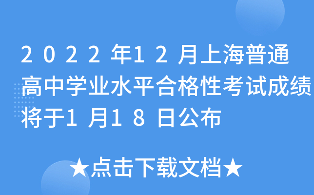 2022年12月上海普通高中开云kaiyun(中国)业水平合格性考试成绩将于1月18日公布