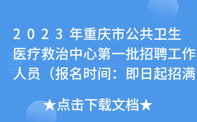 2023年重庆市公共卫生医疗救治中心第一批招聘工作人员（报名时间：即日起招满为止）