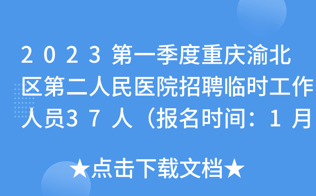 2023第一季度重庆渝北区第二人民医院招聘临时工作人员37人（报名时间：1月31-2月1日）