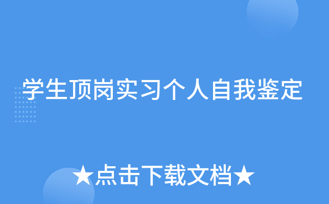 开云kaiyun(中国)生顶岗实习个人自我鉴定