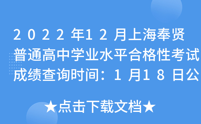 2022年12月上海奉贤普通高中开云kaiyun(中国)业水平合格性考试成绩查询时间：1月18日公布