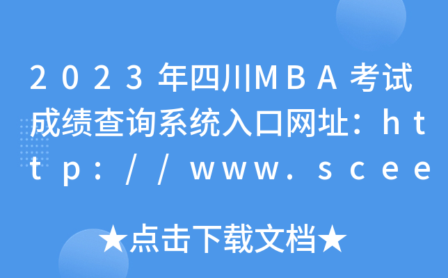 2023年四川MBA考试成绩查询系统入口网址：http://www.sceea.cn/