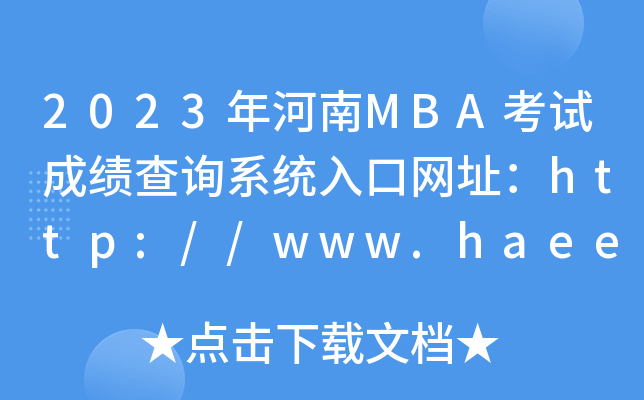 2023年河南MBA考试成绩查询系统入口网址：http://www.haeea.cn/