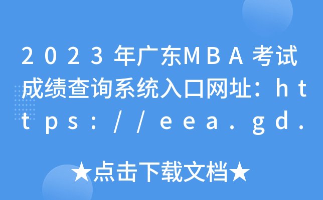 2023年广东MBA考试成绩查询系统入口网址：https://eea.gd.gov.cn/